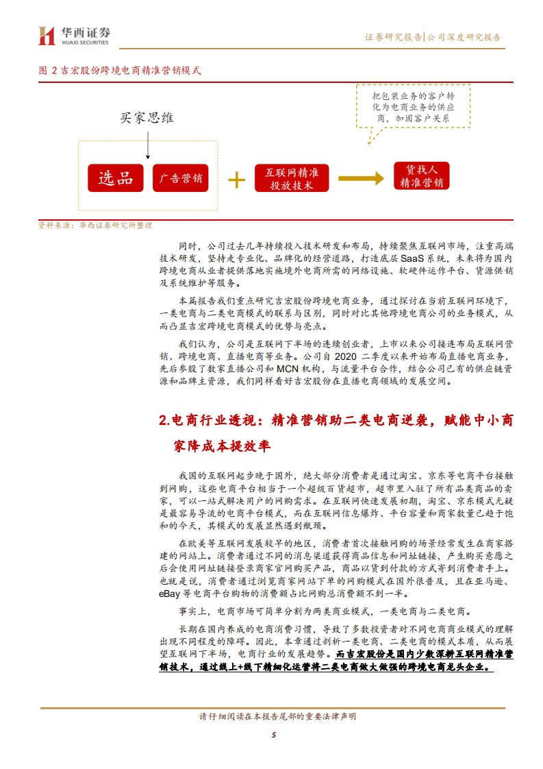 吉宏股份-跨境电商新晋网红，买量营销模式崛起-20200824.pdf 第5页