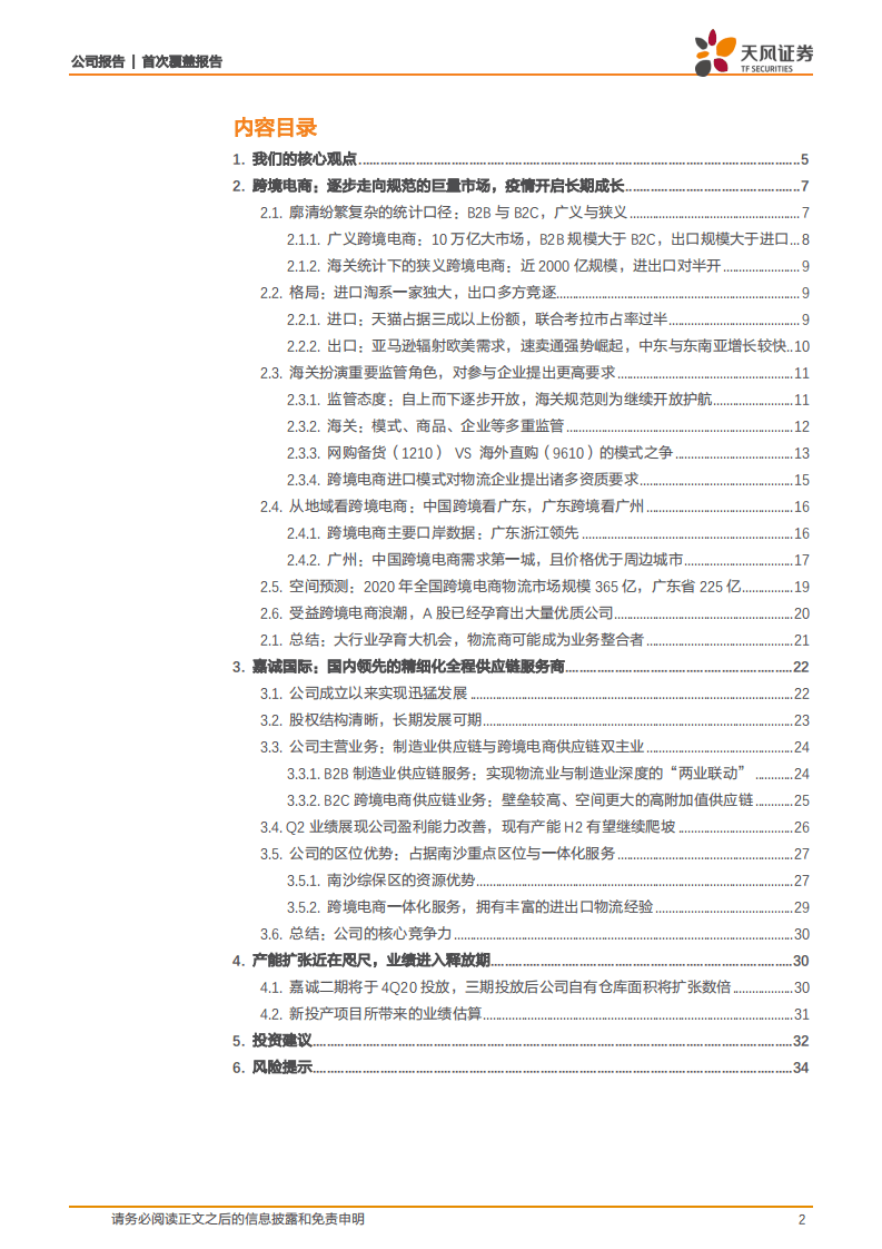 嘉诚国际-首次覆盖报告：行业、产能双拐点，当之无愧的跨境电商物流龙头-20200911.pdf 第2页