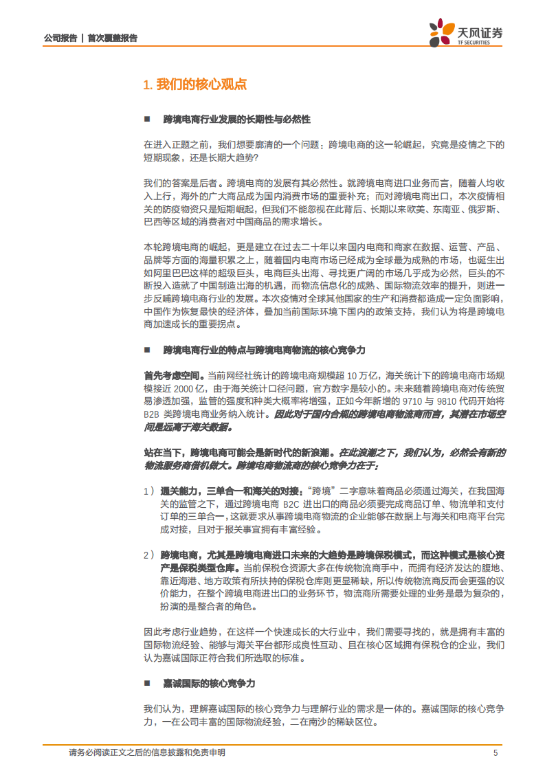嘉诚国际-首次覆盖报告：行业、产能双拐点，当之无愧的跨境电商物流龙头-20200911.pdf 第5页