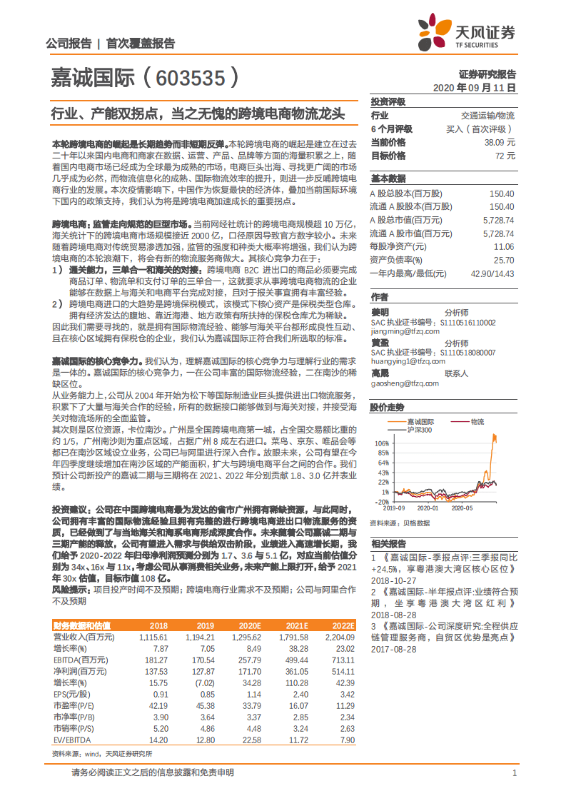 嘉诚国际-首次覆盖报告：行业、产能双拐点，当之无愧的跨境电商物流龙头-20200911.pdf 第1页