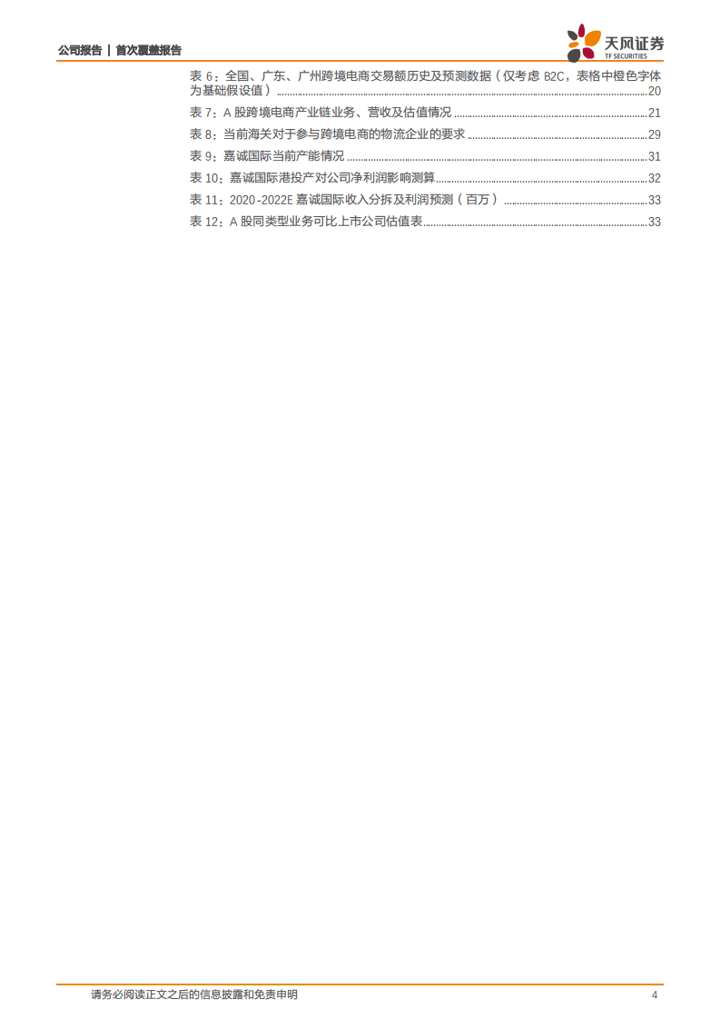 嘉诚国际-首次覆盖报告：行业、产能双拐点，当之无愧的跨境电商物流龙头-20200911.pdf 第4页