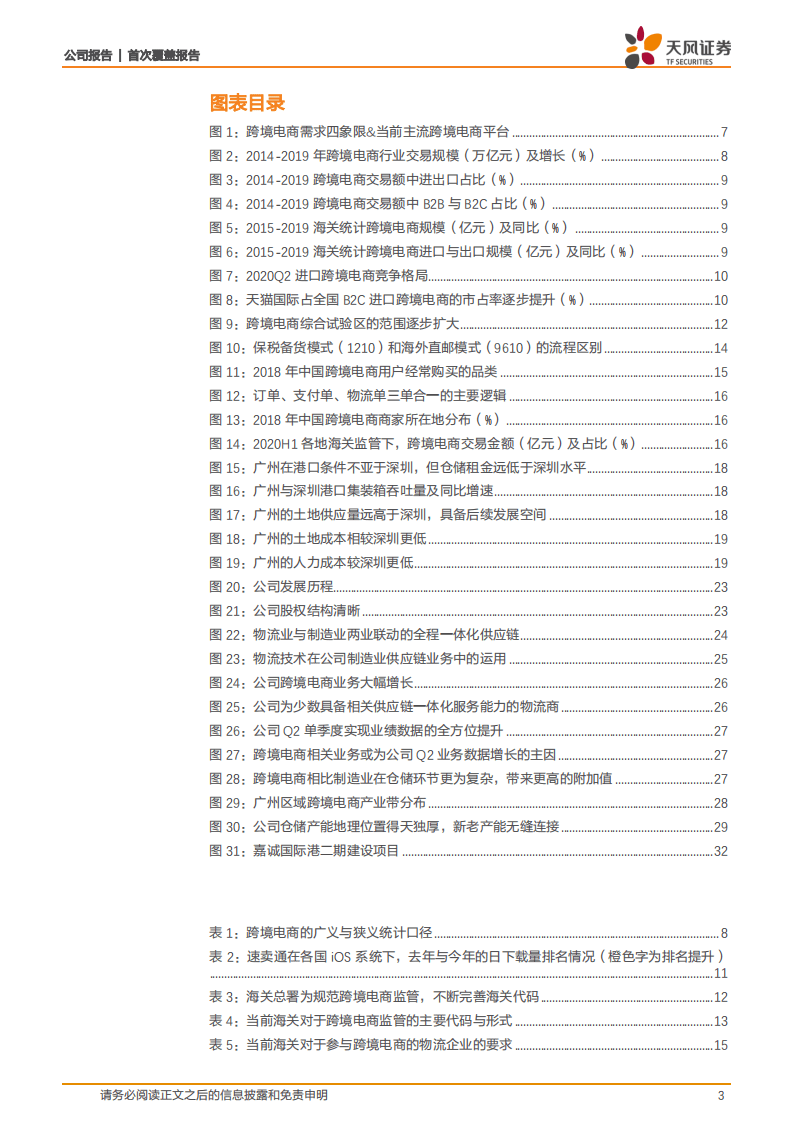 嘉诚国际-首次覆盖报告：行业、产能双拐点，当之无愧的跨境电商物流龙头-20200911.pdf 第3页