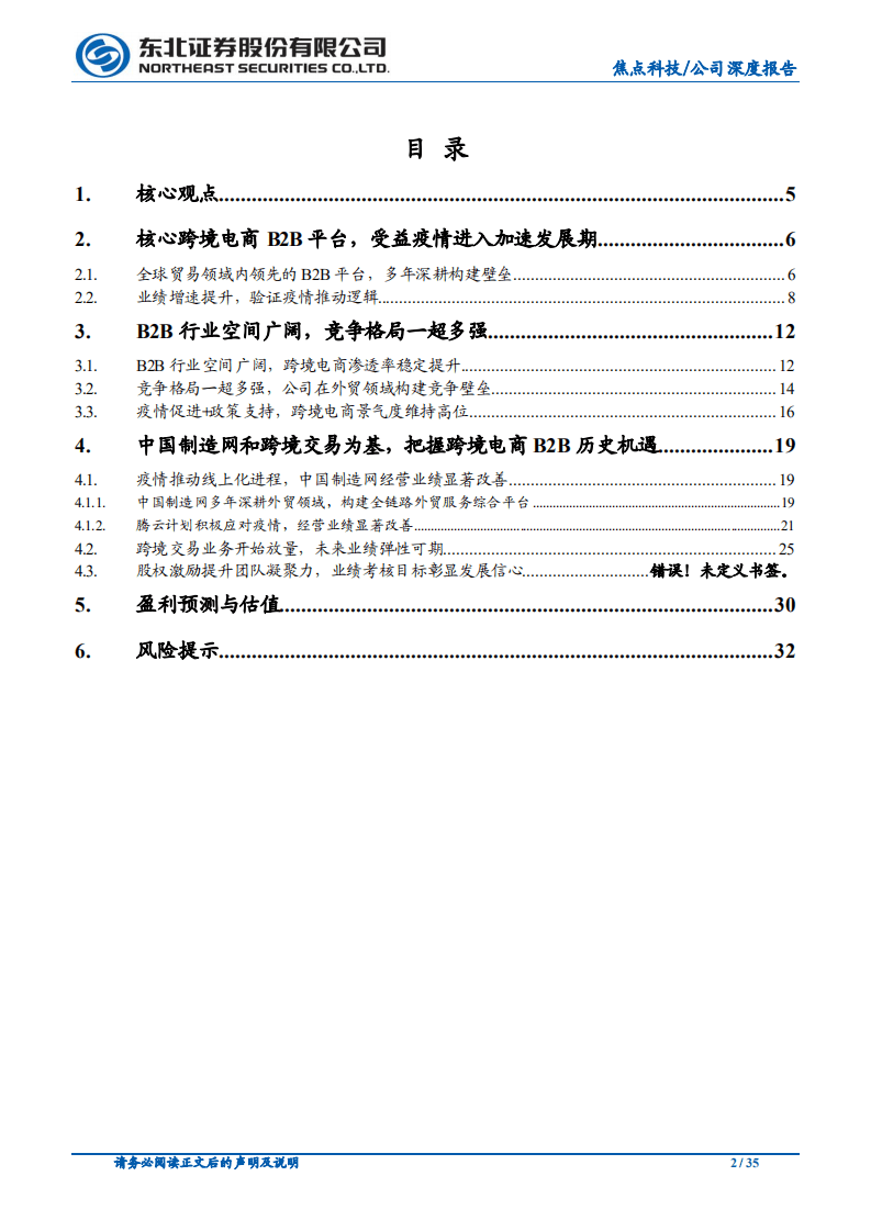 焦点科技-B2B跨境电商核心标的，疫情推动加速发展-20201102.pdf 第2页