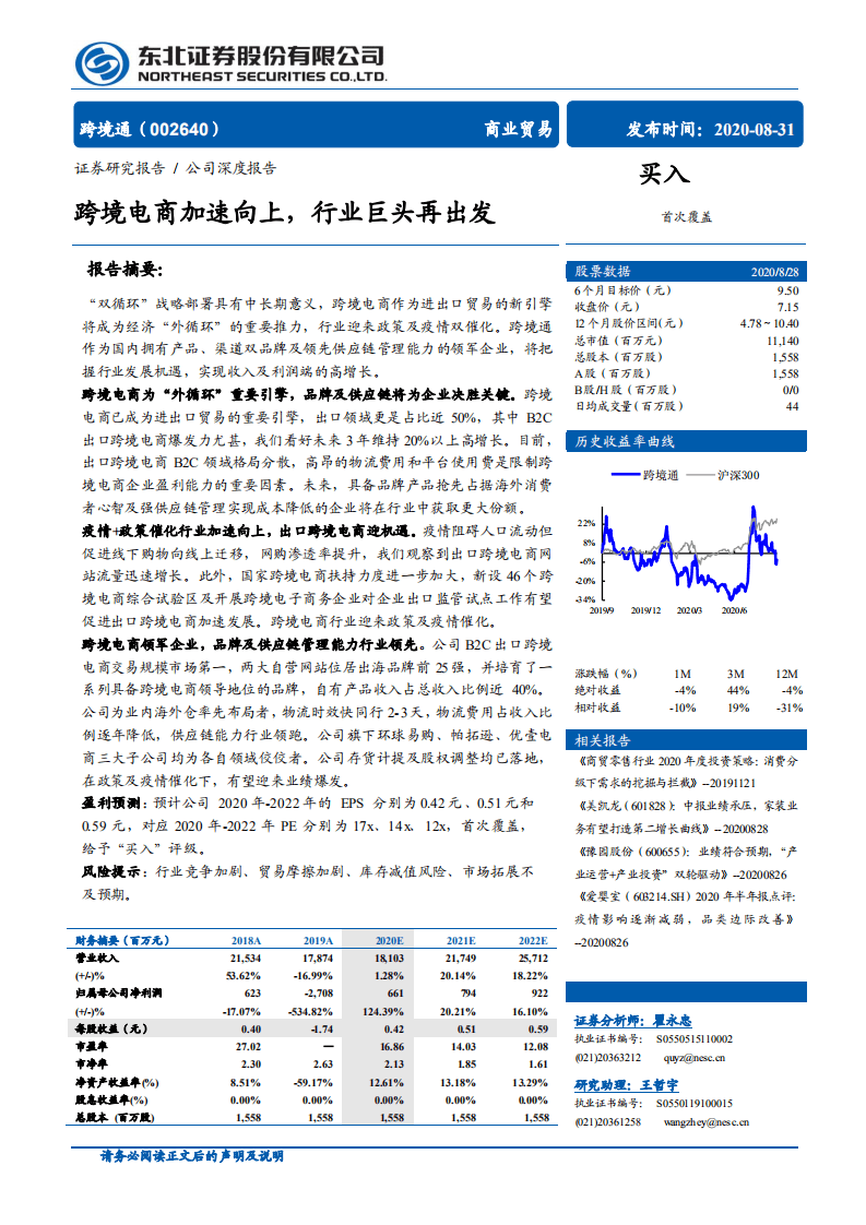 跨境通-跨境电商加速向上，行业巨头再出发-20200831.pdf 第1页