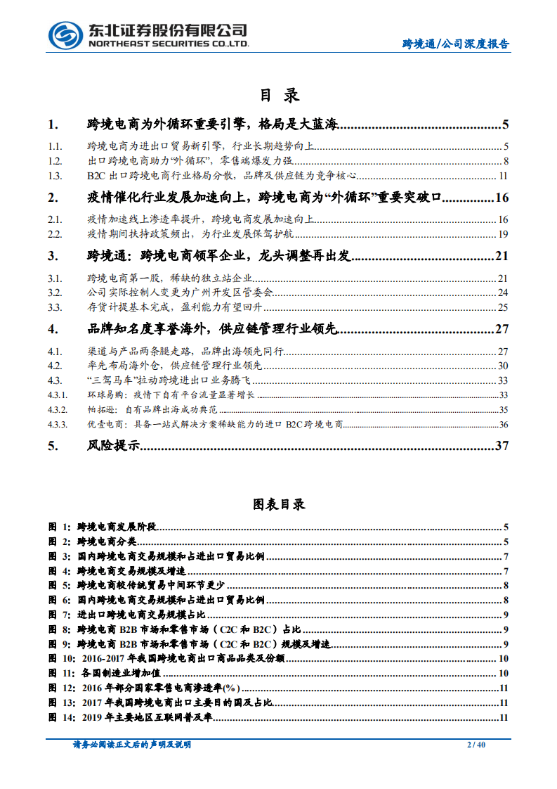 跨境通-跨境电商加速向上，行业巨头再出发-20200831.pdf 第2页