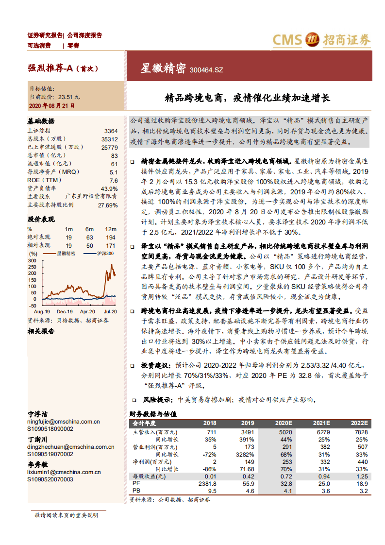 星徽精密-精品跨境电商，疫情催化业绩加速增长-20200821.pdf 第1页