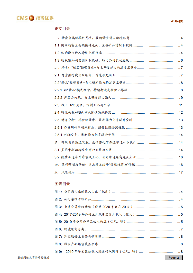 星徽精密-精品跨境电商，疫情催化业绩加速增长-20200821.pdf 第2页