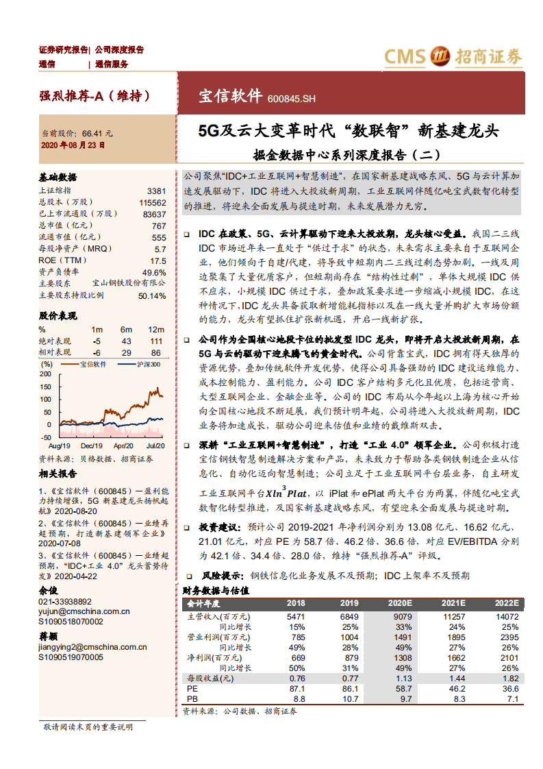 宝信软件-掘金数据中心系列深度报告（二）：5G及云大变革时代&ldquo;数联智&rdquo;新基建龙头-20200823.pdf 第1页