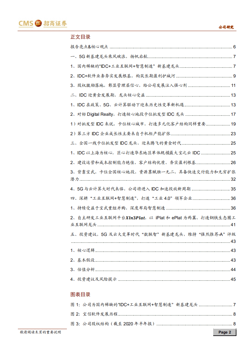 宝信软件-掘金数据中心系列深度报告（二）：5G及云大变革时代&ldquo;数联智&rdquo;新基建龙头-20200823.pdf 第2页