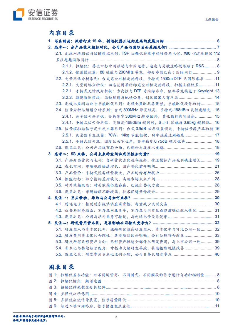创远仪器-从5G需求和产品技术指标看公司中长期成长空间-20200830.pdf 第3页