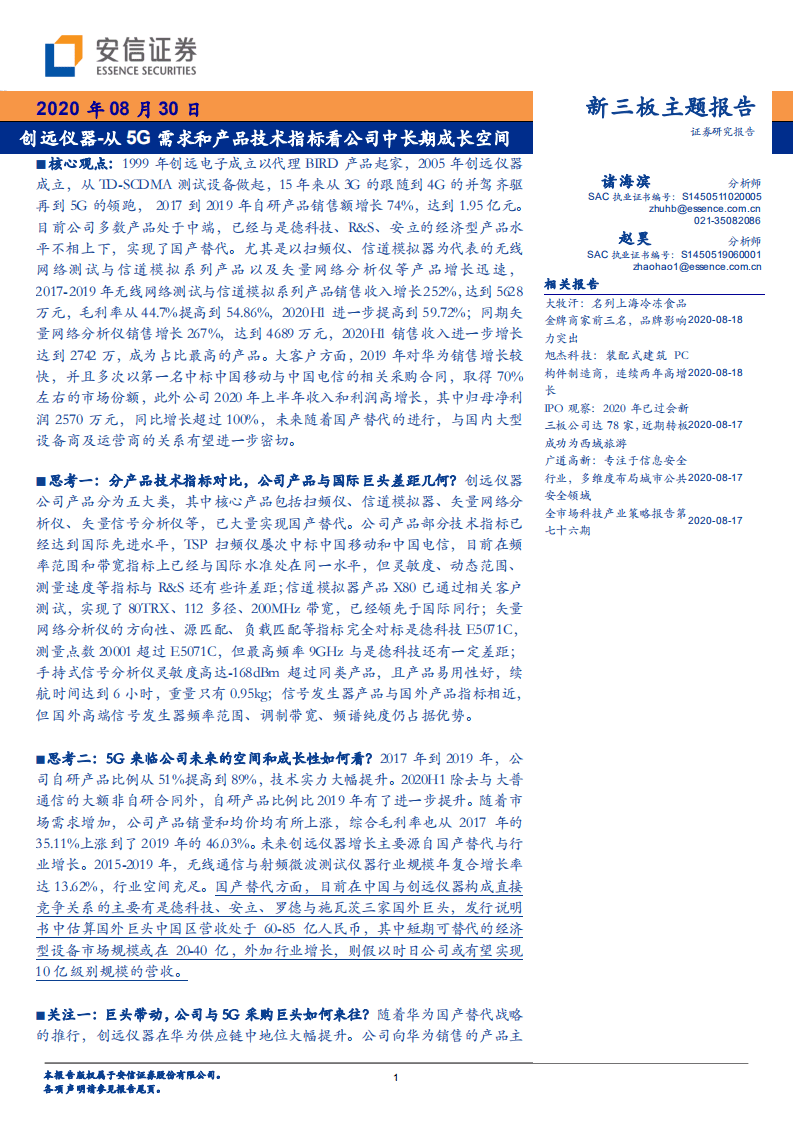 创远仪器-从5G需求和产品技术指标看公司中长期成长空间-20200830.pdf 第1页
