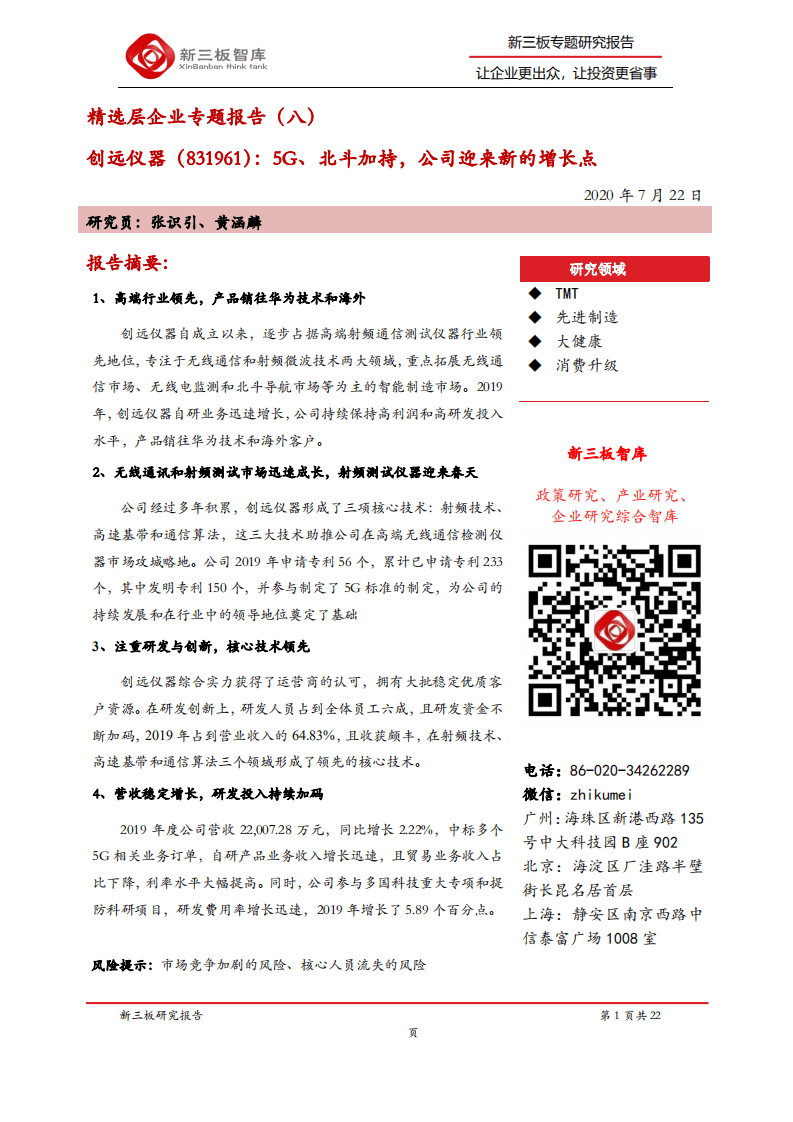 创远仪器-精选层企业专题报告（八）：创远仪器，5G、北斗加持，公司迎来新的增长点-200722.pdf 第1页