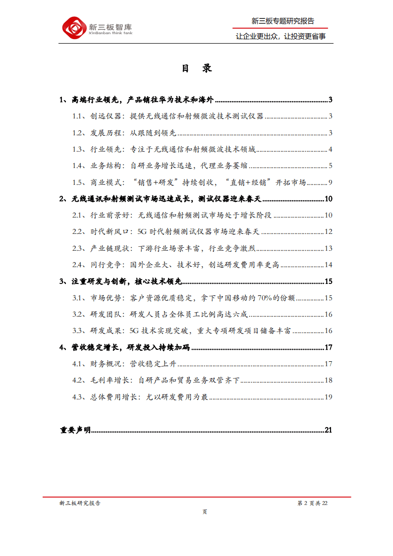 创远仪器-精选层企业专题报告（八）：创远仪器，5G、北斗加持，公司迎来新的增长点-200722.pdf 第2页