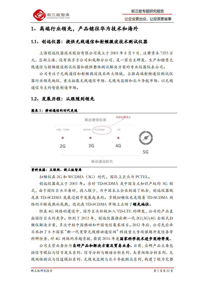 创远仪器-精选层企业专题报告（八）：创远仪器，5G、北斗加持，公司迎来新的增长点-200722.pdf 第3页