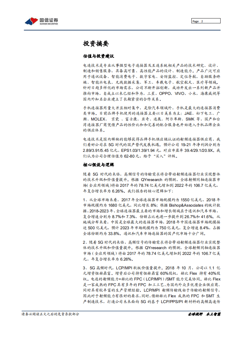 电连技术-深度报告：射频小连接，5G大机会-20201026.pdf 第2页