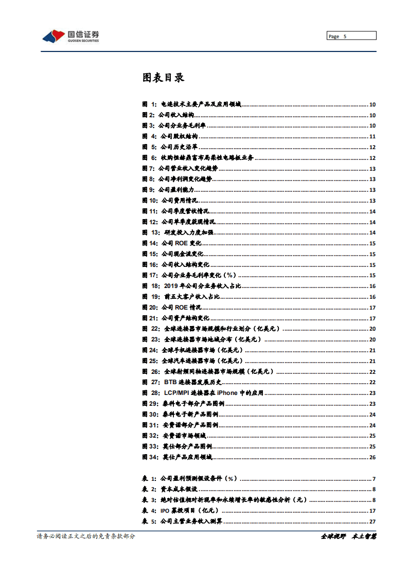 电连技术-深度报告：射频小连接，5G大机会-20201026.pdf 第5页
