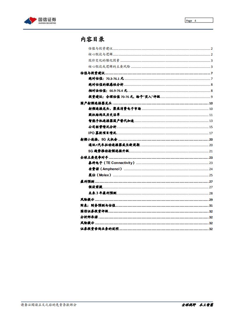 电连技术-深度报告：射频小连接，5G大机会-20201026.pdf 第4页