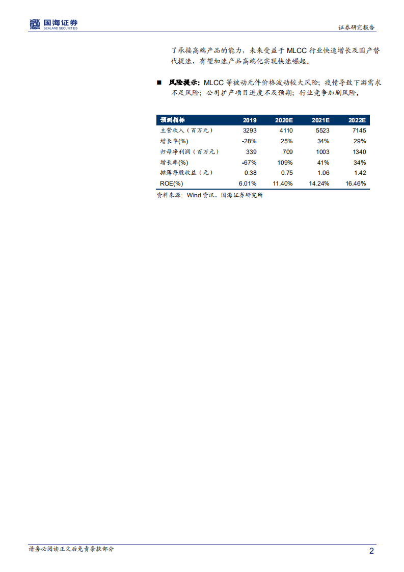 风华高科-深度报告：5G新机遇，MLCC龙头开启新征程-20200811.pdf 第2页