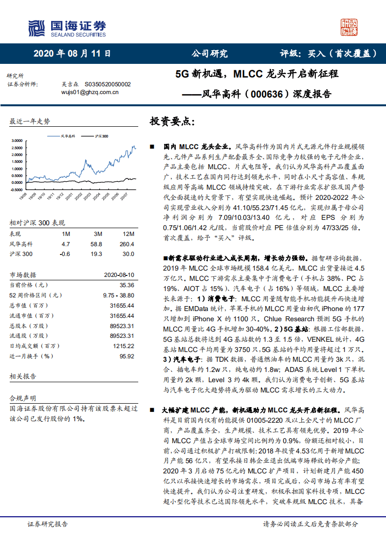 风华高科-深度报告：5G新机遇，MLCC龙头开启新征程-20200811.pdf 第1页