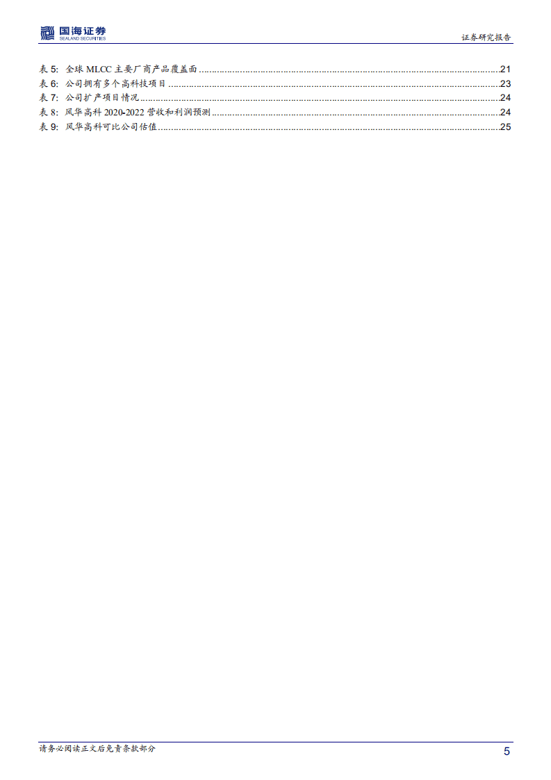 风华高科-深度报告：5G新机遇，MLCC龙头开启新征程-20200811.pdf 第5页