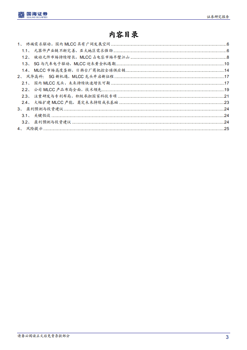 风华高科-深度报告：5G新机遇，MLCC龙头开启新征程-20200811.pdf 第3页
