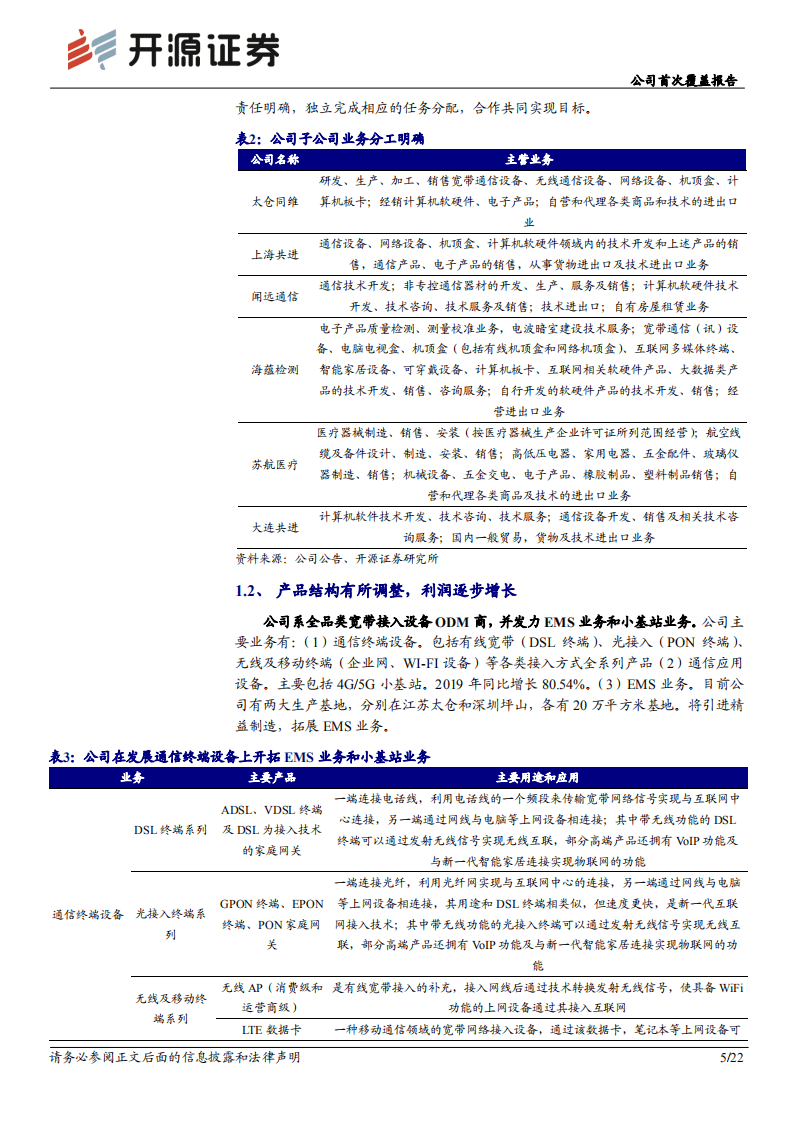 共进股份-公司首次覆盖报告：聚焦5G+WIFI~6&ldquo;黄金搭档&rdquo;，与时俱进共创佳绩-20200921.pdf 第5页