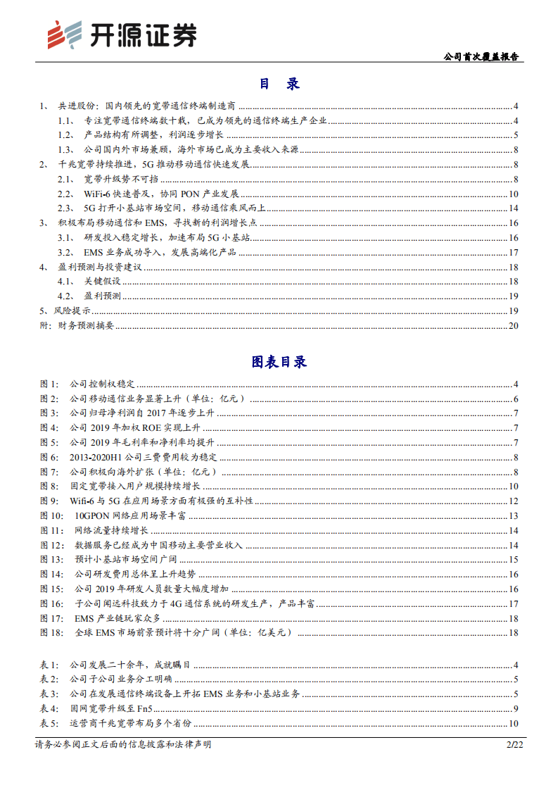 共进股份-公司首次覆盖报告：聚焦5G+WIFI~6&ldquo;黄金搭档&rdquo;，与时俱进共创佳绩-20200921.pdf 第2页