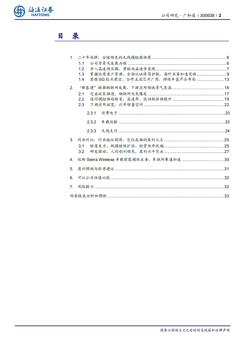 广和通-公司研究报告：领航 5G 时代的无线通信模组龙头-20200929.pdf 第2页