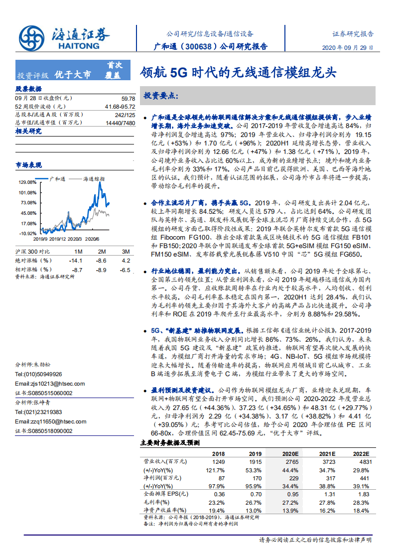 广和通-公司研究报告：领航 5G 时代的无线通信模组龙头-20200929.pdf 第1页