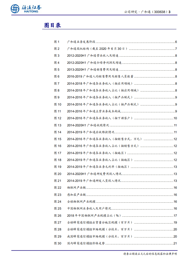 广和通-公司研究报告：领航 5G 时代的无线通信模组龙头-20200929.pdf 第3页