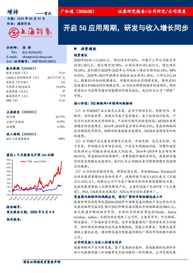 广和通-开启5G应用周期，研发与收入增长同步-20200805.pdf 第1页