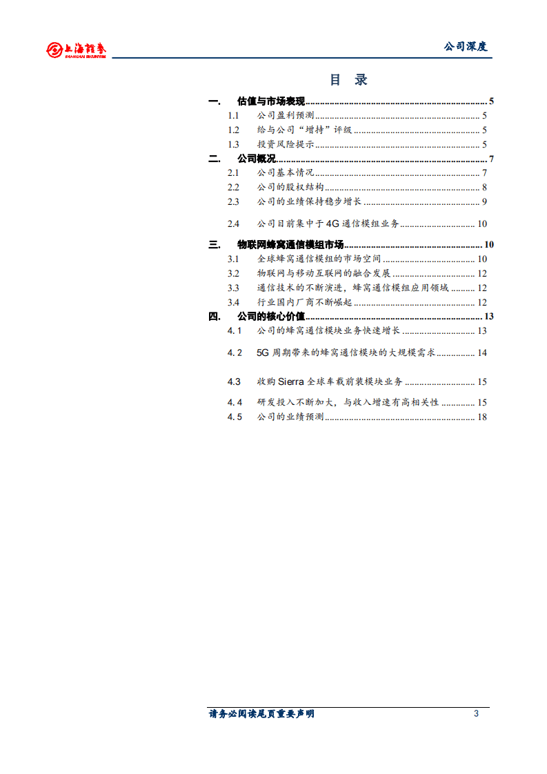 广和通-开启5G应用周期，研发与收入增长同步-20200805.pdf 第3页