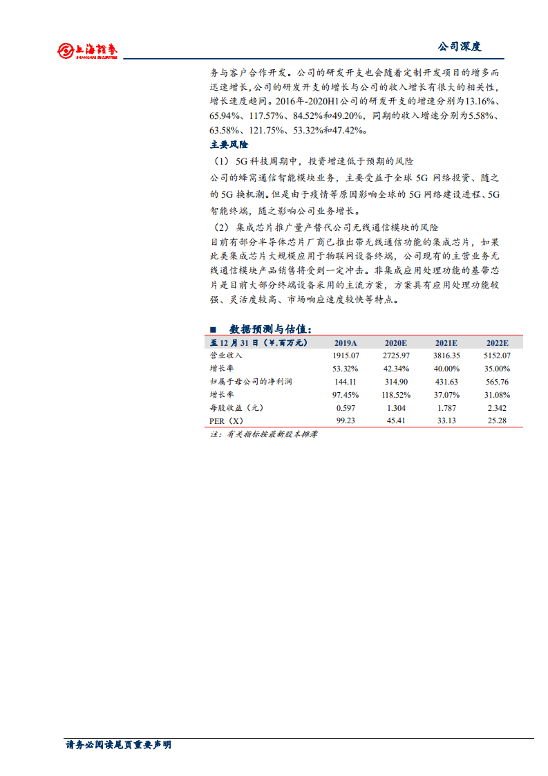 广和通-开启5G应用周期，研发与收入增长同步-20200805.pdf 第2页