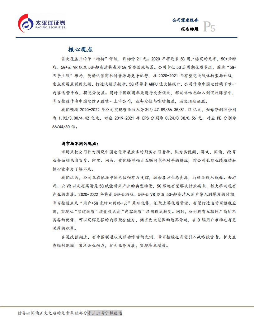 号百控股-卡位5G内容叠加边际改善，打造5G泛娱乐航母-20200528.pdf 第5页