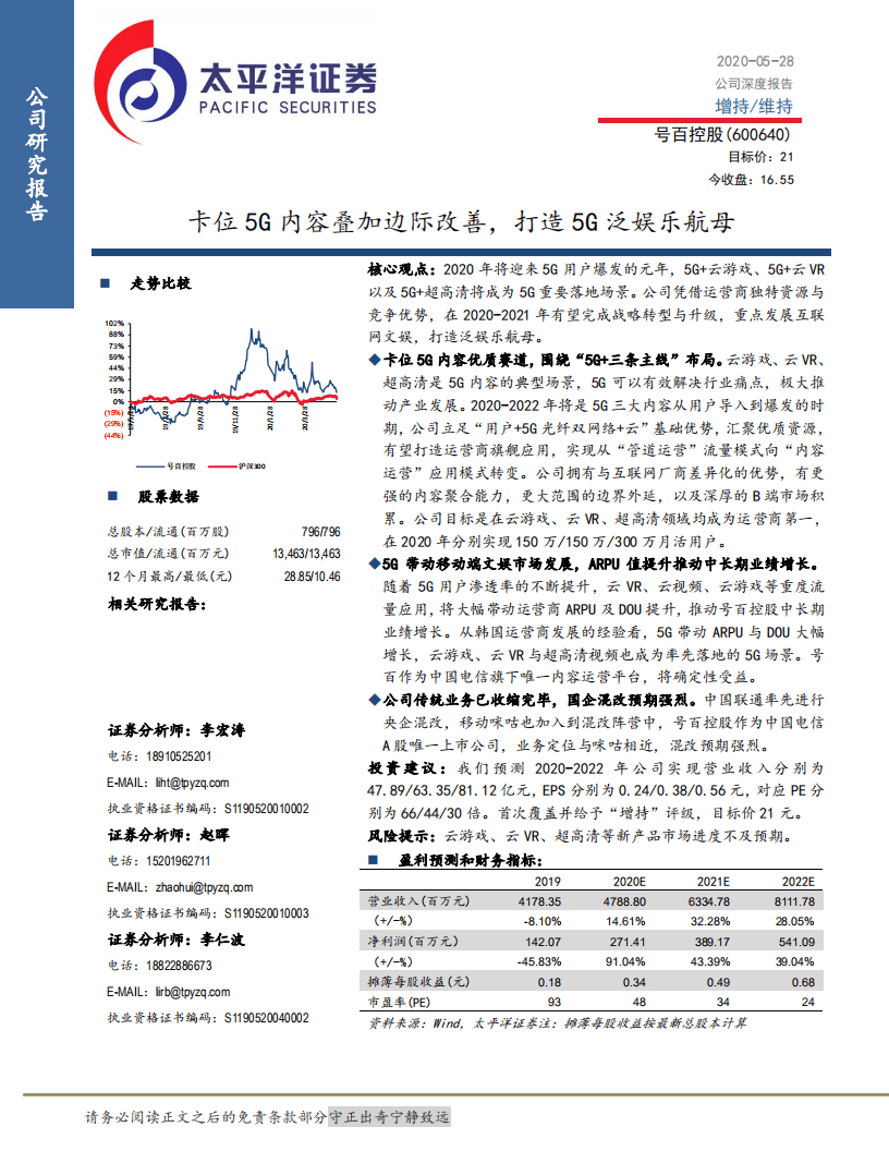号百控股-卡位5G内容叠加边际改善，打造5G泛娱乐航母-20200528.pdf 第1页