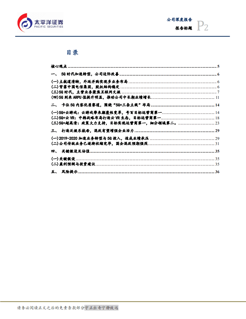 号百控股-卡位5G内容叠加边际改善，打造5G泛娱乐航母-20200528.pdf 第2页