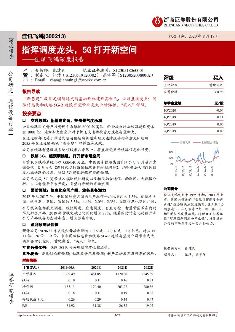 佳讯飞鸿-深度报告：指挥调度龙头，5G打开新空间-20200819.pdf 第1页