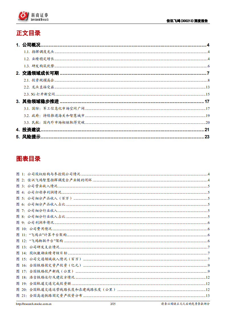佳讯飞鸿-深度报告：指挥调度龙头，5G打开新空间-20200819.pdf 第2页