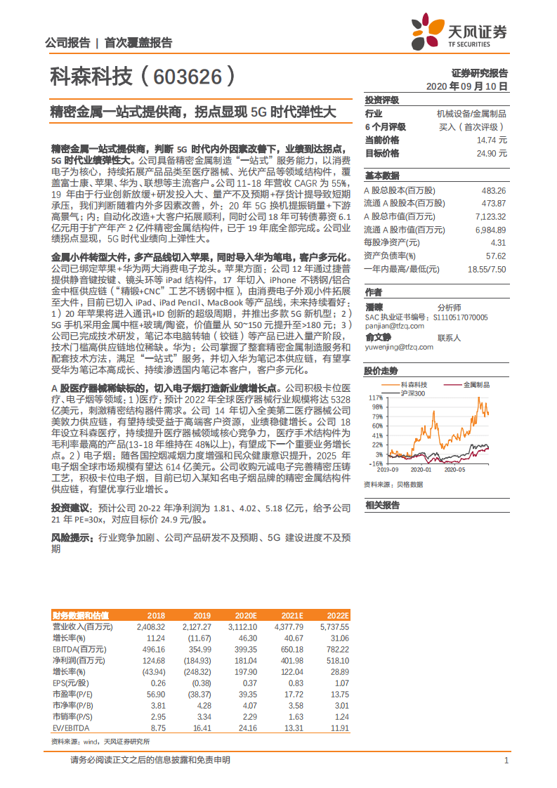 科森科技-精密金属一站式提供商，拐点显现5G时代弹性大-20200910.pdf 第1页