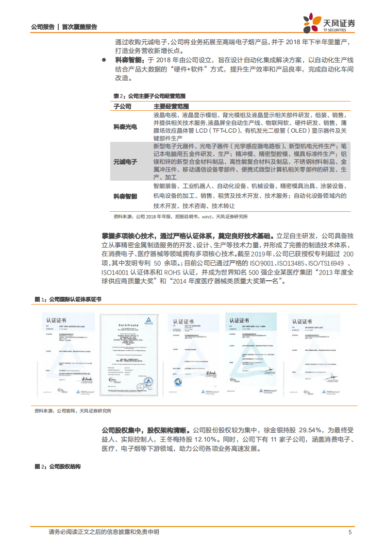 科森科技-精密金属一站式提供商，拐点显现5G时代弹性大-20200910.pdf 第5页