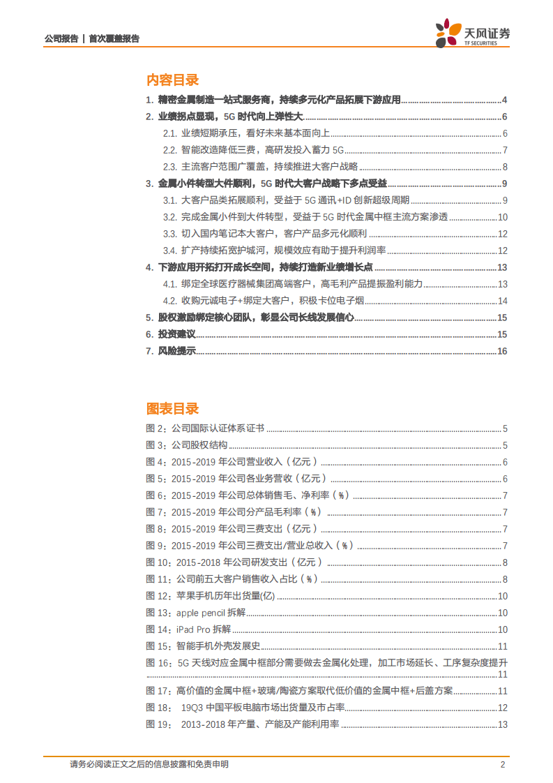 科森科技-精密金属一站式提供商，拐点显现5G时代弹性大-20200910.pdf 第2页
