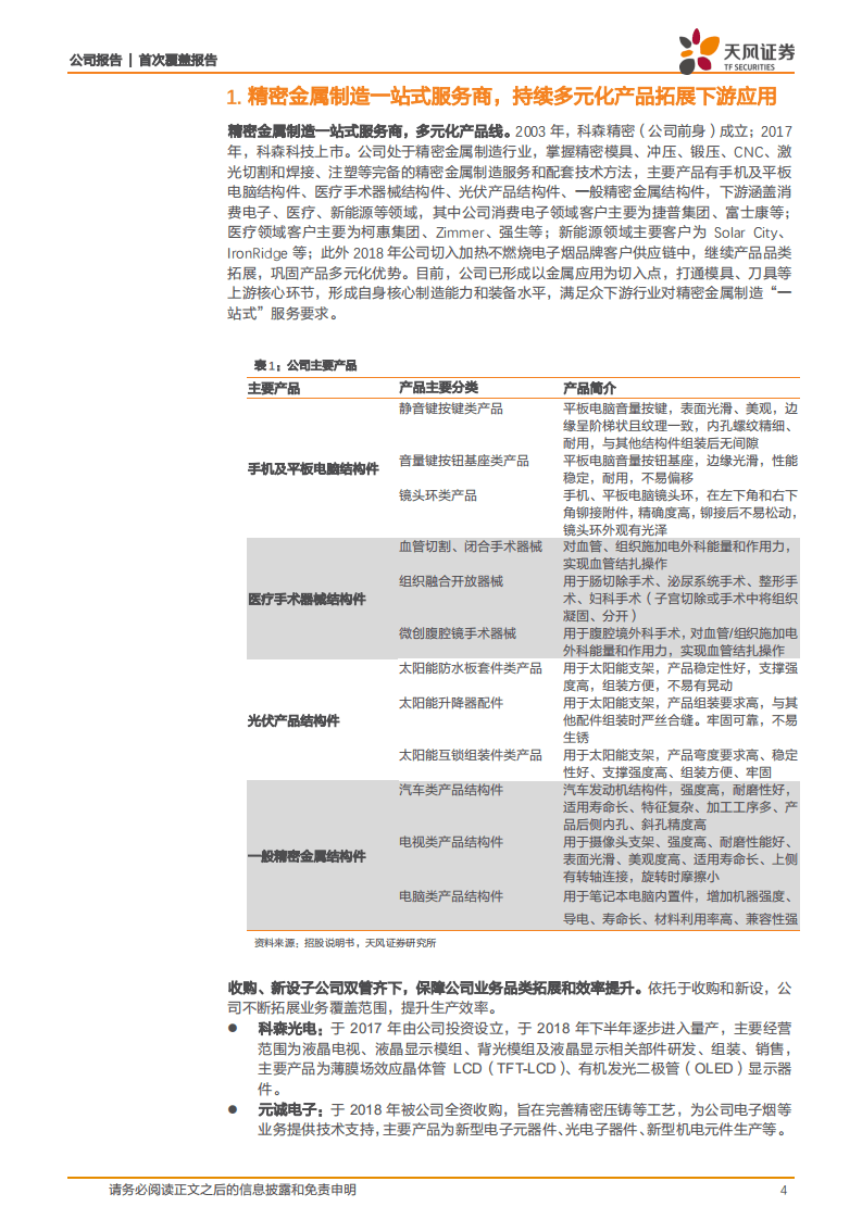 科森科技-精密金属一站式提供商，拐点显现5G时代弹性大-20200910.pdf 第4页