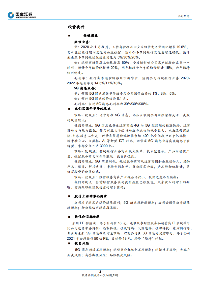 梦网集团-5G消息变局，云通信龙头价值重估-20201019.pdf 第2页