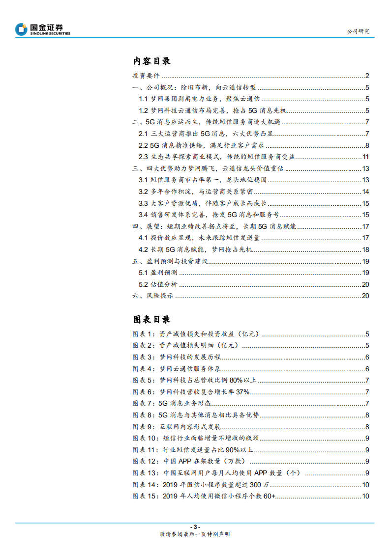 梦网集团-5G消息变局，云通信龙头价值重估-20201019.pdf 第3页