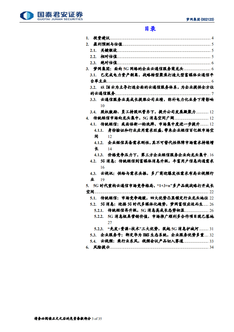 梦网集团-5G消息元年，龙头起航-20200818.pdf 第3页