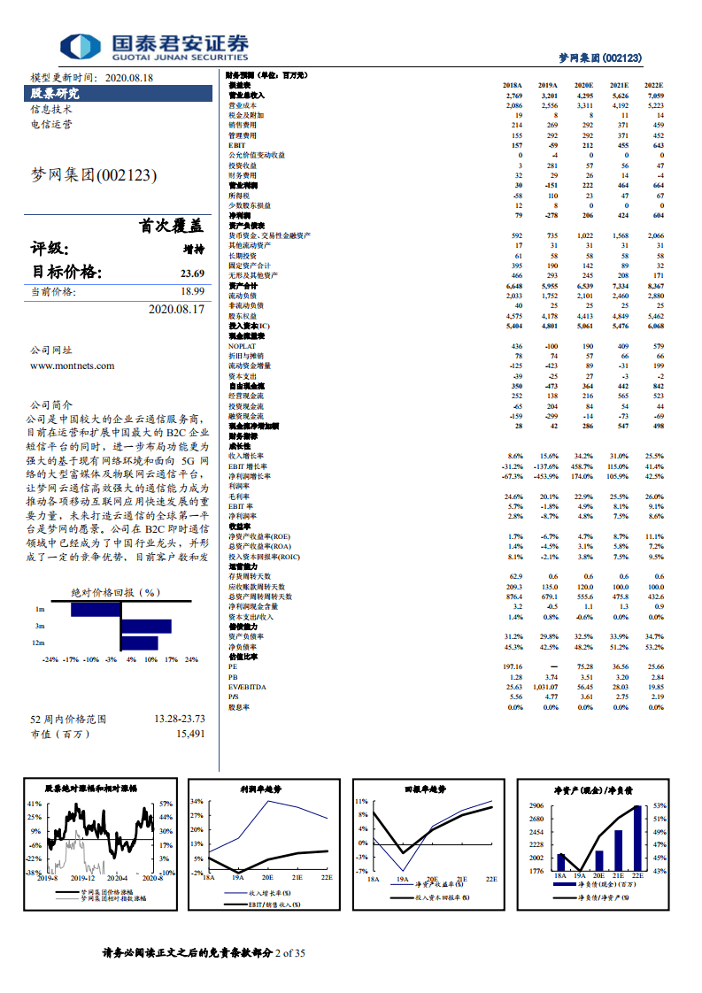 梦网集团-5G消息元年，龙头起航-20200818.pdf 第2页