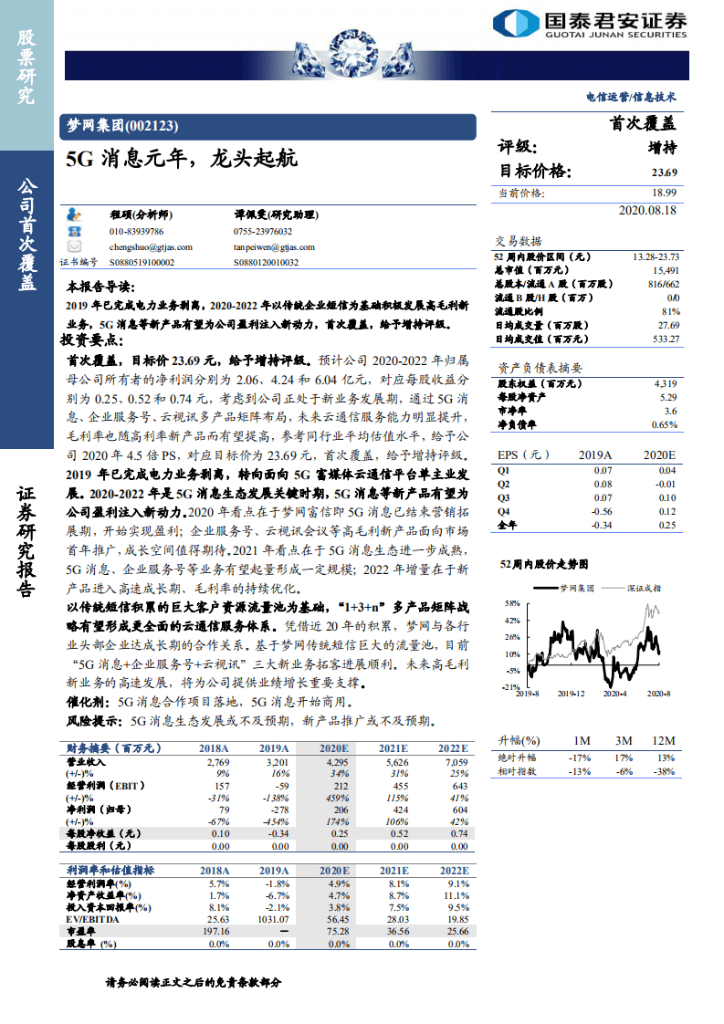 梦网集团-5G消息元年，龙头起航-20200818.pdf 第1页