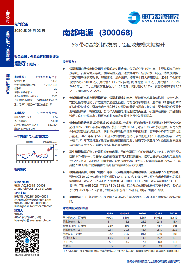 南都电源-5G带动基站储能发展，铅回收规模大幅提升-20200902.pdf 第1页