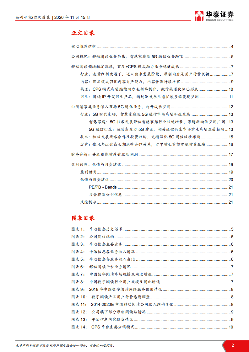 平治信息- &ldquo;阅读+通信&rdquo;双驱，拓展5G业务-20201115.pdf 第2页