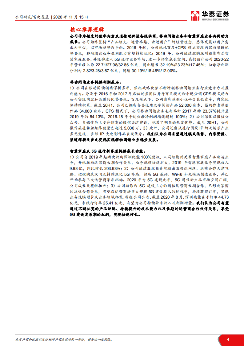 平治信息- &ldquo;阅读+通信&rdquo;双驱，拓展5G业务-20201115.pdf 第4页